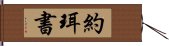 約珥書 Hand Scroll