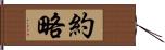 約略 Hand Scroll