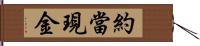 約當現金 Hand Scroll