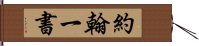 約翰一書 Hand Scroll