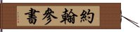 約翰參書 Hand Scroll