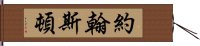 約翰斯頓 Hand Scroll