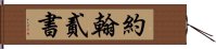 約翰貳書 Hand Scroll