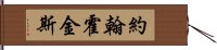 約翰·霍金斯 Hand Scroll