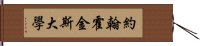 約翰·霍金斯大學 Hand Scroll