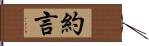 約言 Hand Scroll