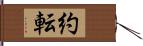 約転 Hand Scroll