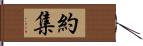 約集 Hand Scroll