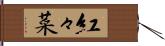紅々菜 Hand Scroll