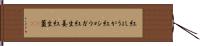紅しょうが Hand Scroll