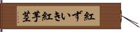 紅ずいき Hand Scroll