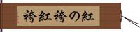 紅の袴;紅袴 Hand Scroll