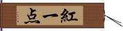 紅一点 Hand Scroll