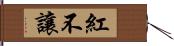 紅不讓 Hand Scroll