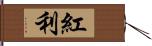 紅利 Hand Scroll