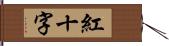 紅十字 Hand Scroll