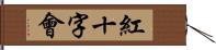 紅十字會 Hand Scroll