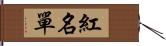 紅名單 Hand Scroll