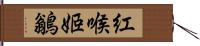 紅喉姬鶲 Hand Scroll