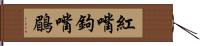 紅嘴鉤嘴鶥 Hand Scroll