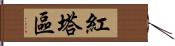 紅塔區 Hand Scroll