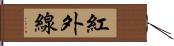 紅外線 Hand Scroll
