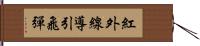 紅外線導引飛彈 Hand Scroll