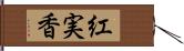 紅実香 Hand Scroll