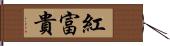 紅富貴 Hand Scroll