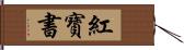 紅寶書 Hand Scroll