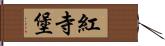 紅寺堡 Hand Scroll