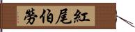 紅尾伯勞 Hand Scroll