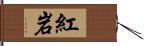 紅岩 Hand Scroll