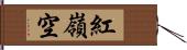紅嶺空 Hand Scroll