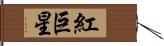 紅巨星 Hand Scroll