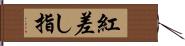 紅差し指 Hand Scroll