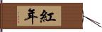 紅年 Hand Scroll