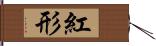 紅形 Hand Scroll