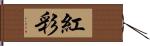 紅彩 Hand Scroll
