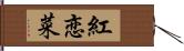 紅恋菜 Hand Scroll