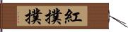 紅撲撲 Hand Scroll