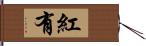 紅有 Hand Scroll