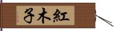 紅木子 Hand Scroll