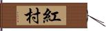 紅村 Hand Scroll