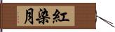 紅染月 Hand Scroll