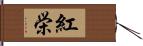 紅栄 Hand Scroll