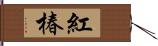 紅椿 Hand Scroll