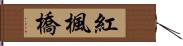 紅楓橋 Hand Scroll