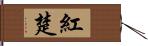 紅楚 Hand Scroll