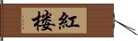 紅楼 Hand Scroll